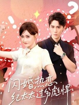 闪婚热恋纪太太过分彪悍