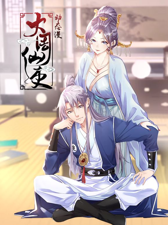 大周仙吏 动态漫画动漫