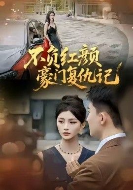 不负红颜—豪门复仇记