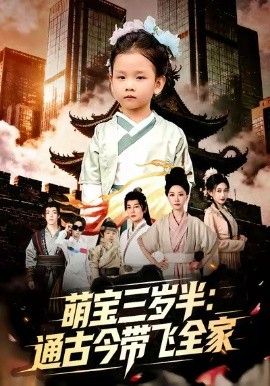 萌宝三岁半通古今带飞全家