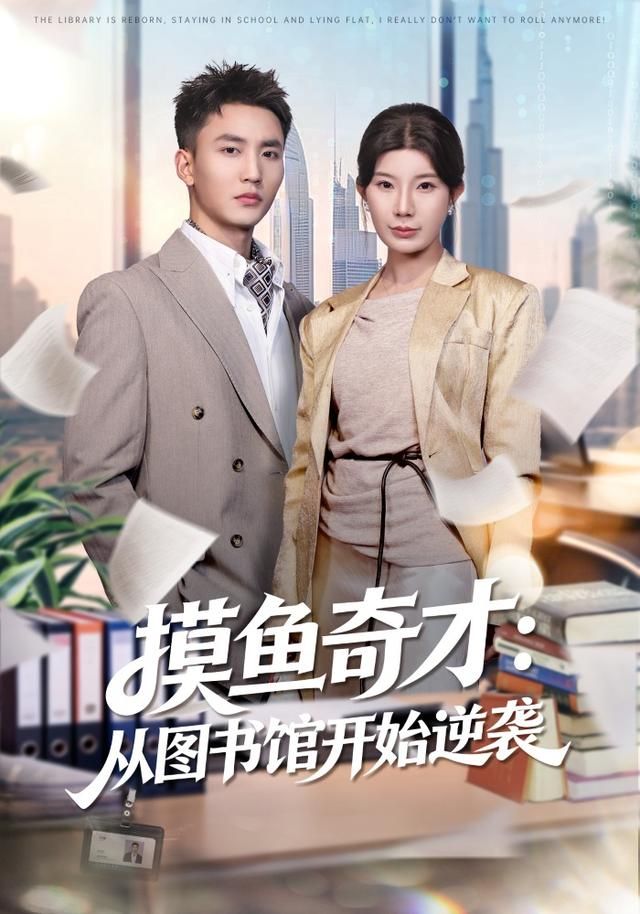 摸鱼奇才：从图书馆开始逆袭