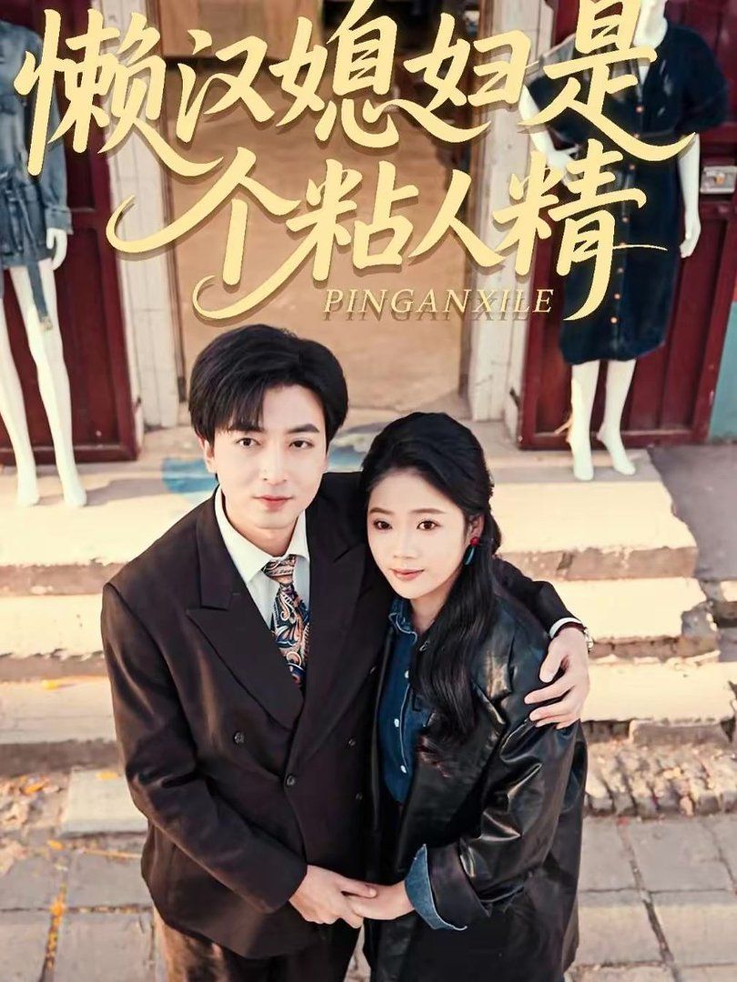 懒汉媳妇是个粘人精