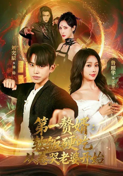 第一赘婿：软饭硬吃，从卷哭老婆开始